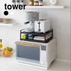 tower タワー 山崎実業 キッチン 収納 レンジ上ラック ホワイト ブラック
