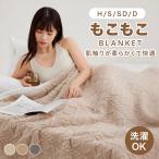 ショッピングタオルケット 毛布 ブランケット ふわとろ もこもこ 2枚合わせ シングル 吸湿発熱 暖かい 洗える 抗菌防臭 ひざ掛け タオルケット 180×200 エアコン対策 オフィス お昼寝