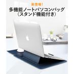 ノートパソコンケース スタンド 放熱 PCバッグ ラップトップケース インナーケース メンズ レディーズ macbook pro air PCケース 防水 防衝撃 薄型 軽量 耐久性