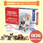 【60粒】【あす楽】アンチノールプラス　アンチノールplus 　犬用サプリメント 　60粒