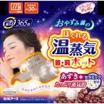 電子レンジでゆたんぽ 首・肩用 あずきとセラミックのたっぷり蒸気 繰り返し使える カイロ 湯たんぽ あったか おしゃれ ホット 冷え対策 保温グッズ