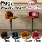 送料無料 Fuga ダイニングバーチェア カフェチェア リビング キッチン スツール  ベンチ 天然木 木製 オフィスチェア カウンター 座椅子 収納家具