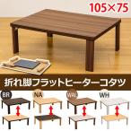 【日時指定不可】送料無料 折れ脚フラットヒーターコタツ 105×75 こたつ本体 dchf105 こたつテーブル 折りたたみ デスク イニング リビング おしゃれ 収納 暖房