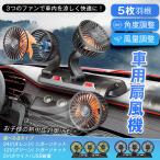 車用 扇風機 3連 三頭 USB シガーソケット 2段階 360° 角度調整 低騒音 ファン 冷房器具 人気 おしゃれ 省エネ オフィス 熱中症対策 暑さ対策 mhsj