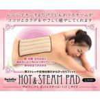 電子レンジでゆたんぽ ホット&スチームパッド Lサイズ セラミックビーズ使用 洗える 繰り返し使える カイロ 湯たんぽ あったか おしゃれ Salofix