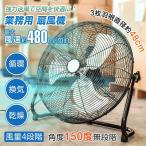 業務用扇風機 工業扇 工業用扇風機 扇風機 48cm 3枚羽根 ファン 冷房器具 人気 おしゃれ 省エネ オフィス 熱中症対策 暑さ対策 mhsj
