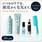 ゴクビプロプレミアムコンプリートセット｜シャンプー・トリートメント・薬用ス...