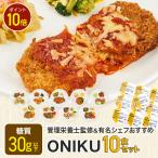 ONIKU10食セット お弁当 冷凍弁当 冷凍惣菜 宅配 LifeMeal おかずのみ 時短調理 糖質控えめ 電子レンジ 簡単 時短 ライフミール 安い 宅配