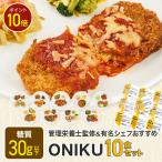 ショッピング電子レンジ ONIKU10食セット お弁当 LifeMeal 時短調理 糖質控えめ 電子レンジ 簡単 時短