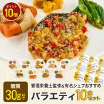 ショッピング弁当 バラエティ10食セット お弁当 LifeMeal 時短調理 糖質控えめ 電子レンジ 簡単 時短