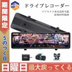 即納 ドライブレコーダー 前後 2カメラ ミラー型 分離式 日本製 センサー GPS搭載 1080P 11インチ スマートルームミラー ドラレコ 360°調整可能 日本語説明書