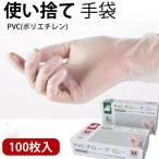 使い捨て手袋 100枚入 PVC手袋 レストラン 使い捨て　PVCグローブ Lサイズ【ディスポ手袋・ビニール手袋・介護用手袋】