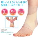 足首 サポーター 固定 伸縮 フィット 締め付け 調節 薄型 薄い 動きやすい 男性 女性 メンズ レディース お医者さんの足首サポーター ピタ肌