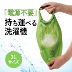 洗濯 持ち運び 持ち運べる 洗濯機 3L 洗濯袋 手動 携帯 シャカシャカ 手洗い 便利 車中泊 旅行 アウトドア キャンプ ウォッシュバッグ 小