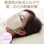 喉の乾燥 のど 夜用マスク 就寝 寝る時 うるおいマスク 保湿 洗える 繰り返し使える 手洗いOK シルク100% 大きめ 大判 潤いシルクのおやすみマスク ポーチ付き