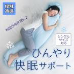 抱き枕 冷感 ひんやり カバー 掛け 布団 入れる 収納 再利用 クッション カバー 接触冷感 暑さ対策 快眠 グッズ ひんやり抱き枕になる 布団収納袋