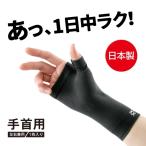 手首サポーター 動かしやすい 薄手 薄型 腱鞘炎 日本製 左右兼用 軽量 通気性 親指 固定 ブラック 黒  エイドクロスサポーター 手首用 1枚入り