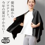 UVプロテクトケープストール シャイン ストール 夏 UV お洒落 おしゃれ 大判 紫外線 日焼け 対策 UPF50+ 3way 接触冷感 シワになりにくい