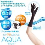 UV¥°¥í¡¼¥Ö AQUA ¥·¥ç¡¼¥È ¥¿¥¤¥× ¥ì¥Ç¥£¡¼¥¹UV¼êÂÞ ¥¢¥¯¥¢ »ç³°ÀþÂкö Æü¾Æ¤±»ß¤á »ØÀè »Ø¤¢¤ê ¥Ö¥é¥Ã¥¯ ¹õ ¥×¡¼¥ë ³¤ ¥¢¥¦¥È¥É¥¢ Á÷ÎÁ̵ÎÁ