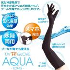 UVグローブ UV手袋 AQUA アクア ロング タイプ レディース おしゃれ お洒落 紫外線対策 日焼け止め 二の腕 指先 ブラック 黒 プール 海 アウトドア 送料無料