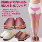 O脚 矯正 骨盤の歪み 補正 対策 骨盤底筋 靴 健康スリッパ 内転筋を鍛える 内側傾斜 室内履き サンダル レディース スリエット O-TYPE おしゃれ お洒落