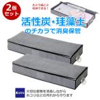 2個 着物収納ケース 着物保管 珪藻土入り 活性炭 消臭 脱臭 湿気 和服 浴衣 衣装ケース 着物入れ 着物をしまう 収納箱 整理 不織布 着物一式 アストロ