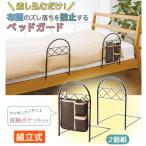 ベッドガード 2個組 ベッド 柵 フェンス 軽量 ポケット付きのベッドガード 布団のずり落ち防止 ズレ落ち 寝具 子供部屋 介護 簡単設置