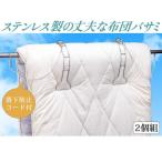 布団バサミ ステンレス製 2個組 ワイドヘッド 錆びにくい 丈夫で長持ち 布団干し 便利