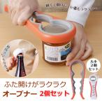 オープナー 栓抜き 大小2個セット 固い蓋開け 便利 かたい 瓶 ふた フタ キッチングッズ ふた開け ラク 楽 オープナー 女性 高齢