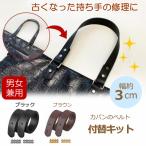 バッグ かばん ベルト 持ち手 ハンドル 交換 修理 直す お直し 補修 簡単 長さ調節 かばんのベルト 付替キット 黒 ブラック 茶 ブラウン 幅2cm ベルトのみ