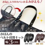 バッグ かばん ベルト 持ち手 ハンドル 交換 修理 お直し 補修 簡単 長さ調節 かばんのベルト付替キット 黒 ブラック 茶 ブラウン 幅3cm 送料無料