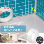 防水 テープ 隙間 すき間 テープ  5m 汚れ 防カビ 便器 臭い 尿汚れ トイレ シンク お風呂 浴室 洗面所 溝 保護 補修 すき間にピタッ 透明テープ
