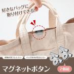 マグネット ホック はさみ式 バッグ かばん 留め具 中身 丸見え 落下 防止 取り付け 簡単 はさんでつける マグネットボタン 2個分 送料無料