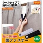 貼り付け簡単面ファスナー 6組入 シールタイプ 強力 粘着 家具 目隠し カーテン すき間 座布団 ズレ防止 マジックテープ 送料無料