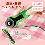 ロータリー カッター ロール カッターナイフ 左右兼用 円形刃 滑り止め 手芸 パッチワーク キルト 便利 裁縫 裁断 布 紙 切る 道具 直線 曲線