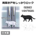 ドア ストッパー 可愛い 白猫 黒猫 扉 戸棚 食器棚 家具 両開き戸 開戸 観音開き ひらき 開き 戸 ロック 日本製 ネコ いたずら 地震対策 ねこ 扉の開放防止