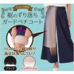 在庫処分セール ワイドパンツやガウチョパンツの下にはくだけ トイレらくらくペチコート 透け防止 レディース 静電気防止 裾上げ インナー 送料無料