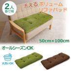 ソファー パッド ソファ 座面 カバー 2人掛け 洗える ボリューム ソファー パット シート ロング クッション ふかふか 座布団 厚め オールシーズン 春 夏 秋 冬