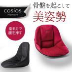 骨盤クッション 座椅子 ボードクッション cosios コシオス プレミアム 美姿勢 長時間 デスクワーク 腰痛 腰らく 楽  骨盤 安定 姿勢 背筋 矯正 椅子 送料無料