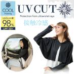 ボレロ レディース UVカット 98％ UPF 50+ 接触 冷感 お洒落 可愛い 日よけ 春 夏 UV&amp;クール フード付きボレロ パーカー ブラック 黒