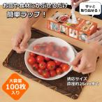 ショッピングラップ ラップ 食品保存 100枚 大容量 かんたん 簡単 かぶせる 被せる 便利 ゴム付きラップ らっぷ レンジOK 取り出しやすい アウトドア キャンプ 災害 調理 料理 保存
