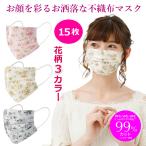 ショッピングインフルエンザ マスク 不織布 花柄 3色 お洒落 15枚 フローラル カラーマスク プリーツ型 可愛い ノーズボーン内蔵 大人 風邪 インフルエンザ コロナ PM2.5 花粉症 対策 ますく