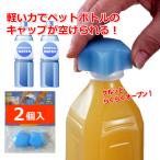オープナー 2個入 ペットボトル かたい キャップ 蓋 ふた 開ける あける 道具 かわいい 星型 簡単 高齢者 軽く まわる 回る かる〜くまわるペットキャップ