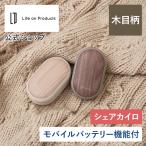 【テレビで紹介されました】両手で使えるシェアカイロモバイルバッテリー機能付-PremiumWOOD-LCAEA007 Life on Products ライフオンプロダクツ 充電式カイロ