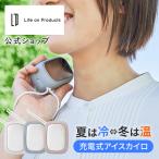 冷却プレート アイスカイロ LCAEA011 lifeonproducts ライフオンプロダクツ 公式店 ネッククーラー ハンディクーラー 携帯クーラー ペルチェクーラー 瞬間冷却
