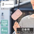 4WAY 日傘クリップファン LCAF008 卓上 ハンディ ストラップ ハンズフリー クリップ Life on Products ライフオンプロダクツ 首掛け 充電 手持ち