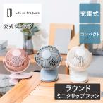 充電式ラウンドミニクリップファン LCAF013 Life on Products ライフオンプロダクツ 3Way デスクファン 卓上 扇風機 ミニ扇風機 クリップ付き 壁掛