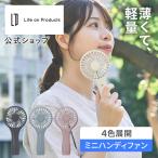 軽量スリムハンディファン  LCAF015 Life on Products ライフオンプロダクツ 公式店 首かけ ミニ扇風機 卓上 小型扇風機 手持ち扇風機 卓上扇風機