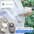 ハンディファン LEDミラー付スリムファン LCAF020 Life on Products ライフオンプロダクツ 公式店 ミニ扇風機 卓上 小型扇風機 手持ち扇風機 コンパクト 充電式
