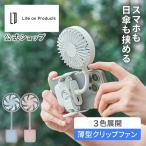 ハンズフリーファン スマホも挟める薄型クリップファン  LCAF021 Life on Products ライフオンプロダクツ 公式店 多機能扇風機 ミニ扇風機  小型扇風機  薄型